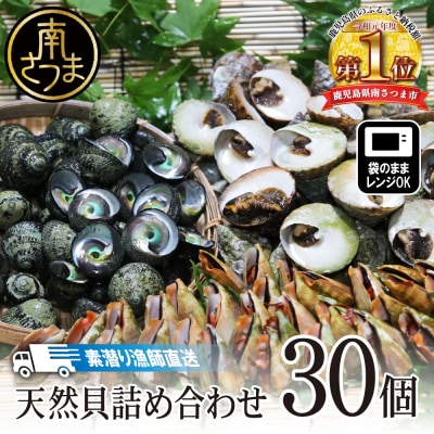 【素潜り漁師直送】【袋に入った冷凍のままでレンジ対応】三種混合30個入り詰め合わせ!南さつまの天然貝