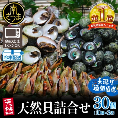 【素潜り漁師直送】【袋に入った冷凍のままでレンジ対応】三種混合30個入り詰め合わせ!南さつまの天然貝