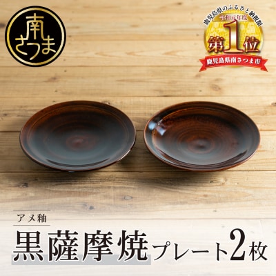 【黒薩摩焼】ペア皿(アメ釉)