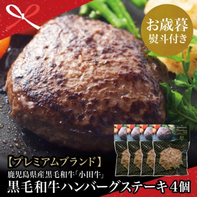 【お歳暮ギフト】鹿児島県産黒毛和牛「小田牛」 牛肉100% ハンバーグステーキ 4個