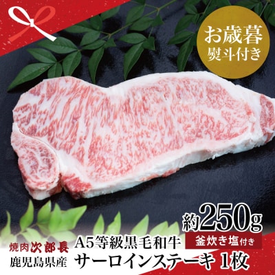 【お歳暮ギフト】 鹿児島県産 黒毛和牛専門店 焼肉次郎長 A5等級 サーロインステーキ 約250g