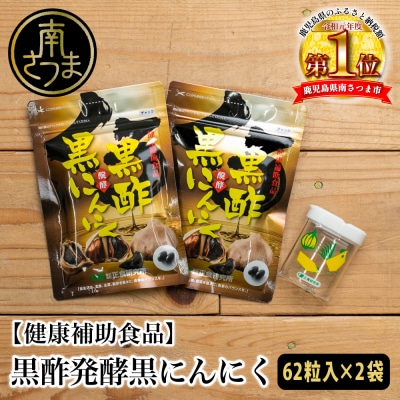 【健康補助食品】黒酢醗酵黒にんにく(62粒入り&times;2袋)