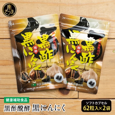 【健康補助食品】黒酢醗酵黒にんにく(62粒入り×2袋)