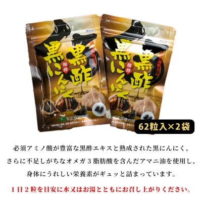 【健康補助食品】黒酢醗酵黒にんにく(62粒入り×2袋)