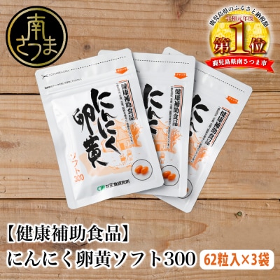 【健康補助食品】にんにく卵黄ソフト300(62粒入り×3袋)