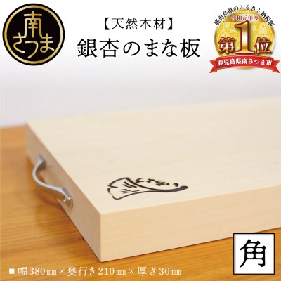 【天然木材】銀杏のまな板 [角]