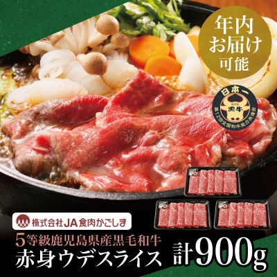 【年内お届け】鹿児島県産 JA食肉かごしま 5等級鹿児島黒牛ウデスライス900g