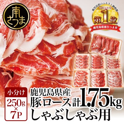 【訳あり】鹿児島県産豚ロース しゃぶしゃぶ用 計1.75kg(小分け250g×7パック)国産 豚肉 | ふるさと納税のお礼品