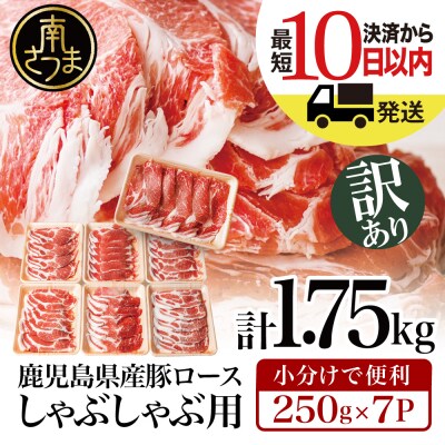 【訳あり】鹿児島県産豚ロース しゃぶしゃぶ用 計1.75kg(小分け250g×7パック)国産 豚肉 | ふるさと納税のお礼品