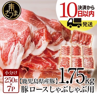 【訳あり】鹿児島県産豚ロース しゃぶしゃぶ用 計1.75kg(小分け250g×7パック)
