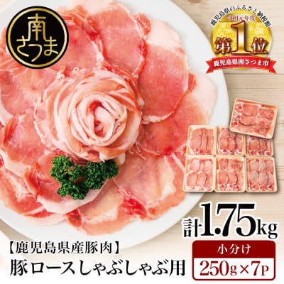 【訳あり】鹿児島県産豚ロース しゃぶしゃぶ用 計1.75kg(小分け250g×7パック)