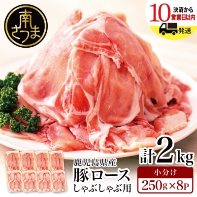 【鹿児島県産】 豚ロース しゃぶしゃぶ用 計2kg (小分け250g×8パック)