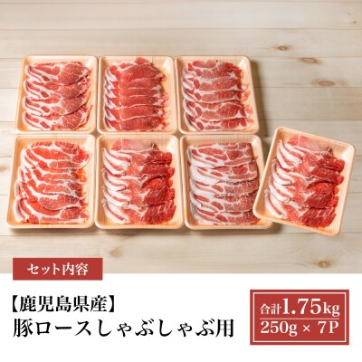 【訳あり】鹿児島県産豚ロース しゃぶしゃぶ用 計1.75kg(小分け250g×7パック)