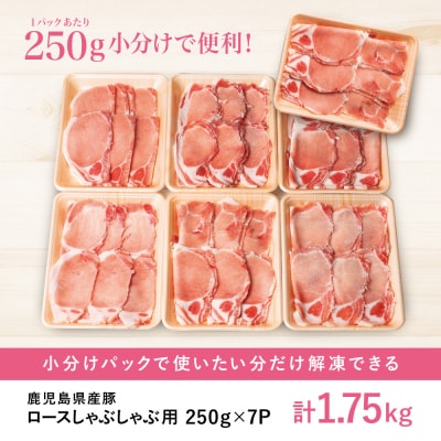【訳あり】鹿児島県産豚ロース しゃぶしゃぶ用 計1.75kg(小分け250g×7パック)