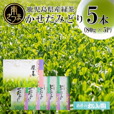 【鹿児島県産緑茶】★2025年新茶★ かせだみどり(80g×5袋) 