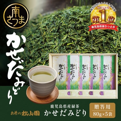 【鹿児島県産緑茶】かごしまのお茶 かせだみどり(80g×5袋) 茶葉 5本セット 贈答 ギフト