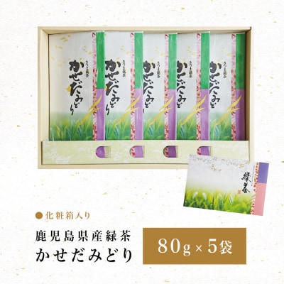 【鹿児島県産緑茶】かごしまのお茶 かせだみどり(80g×5袋) 茶葉 5本セット 贈答 ギフト