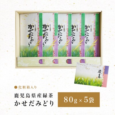 【鹿児島県産緑茶】かごしまのお茶 かせだみどり(80g×5袋) 茶葉 5本セット 贈答 ギフト