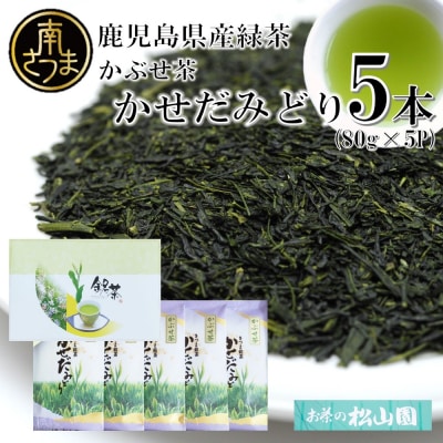【鹿児島県産緑茶】かぶせ茶 かせだみどり(80g×5袋) 茶葉 5本セット 贈答 ギフト