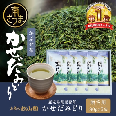 【鹿児島県産緑茶】児島県産緑茶 かぶせ茶 かせだみどり(80g×5) 贈答用 国産 南さつま市
