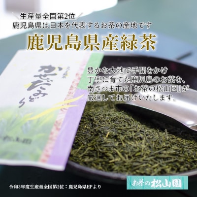 【鹿児島県産緑茶】かぶせ茶 かせだみどり(80g×5袋) 茶葉 5本セット 贈答 ギフト