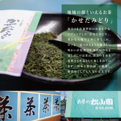 【鹿児島県産緑茶】かぶせ茶 かせだみどり(80g×5) 贈答用 国産 南さつま市