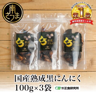 【国産にんにく使用】自家製 熟成黒にんにく(100g×3袋)