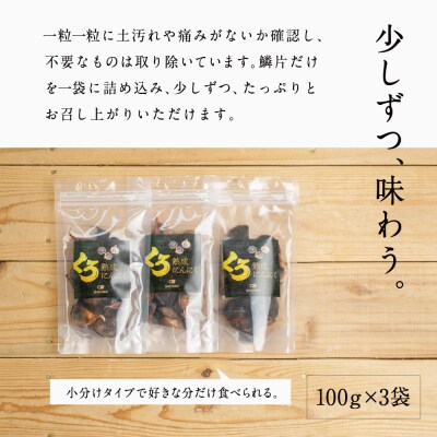 【国産にんにく使用】自家製 熟成黒にんにく(100g×3袋)