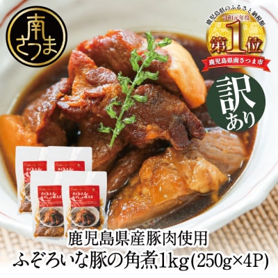 【訳あり】ふぞろいな豚の角煮 1kg(250g×4P)鹿児島県産豚肉使用