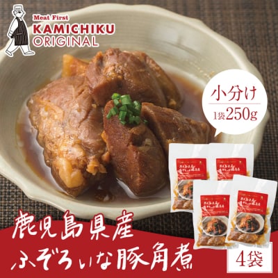 【訳あり】ふぞろいな豚の角煮 1kg(250g×4P)鹿児島県産豚肉使用