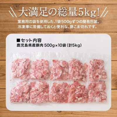 鹿児島県産 豚こま切れ 計5kg(小分け500g×10袋)国産 細切れ 小分け 冷凍