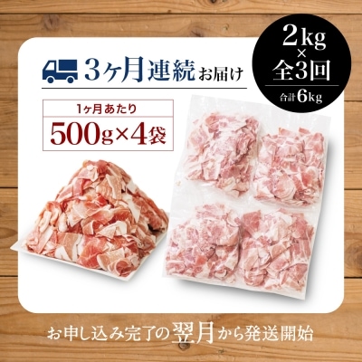 【定期便:3ヶ月連続】鹿児島県産 豚こま切れ定期便 2kg×3回(合計6kg)