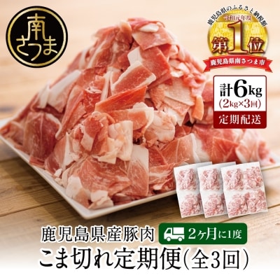 【定期便:2ヶ月に1度】鹿児島県産 豚こま切れ定期便 2kg×3回(合計6kg)