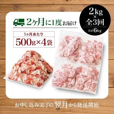 【定期便:2ヶ月に1度】鹿児島県産 豚こま切れ定期便 2kg×3回(合計6kg)