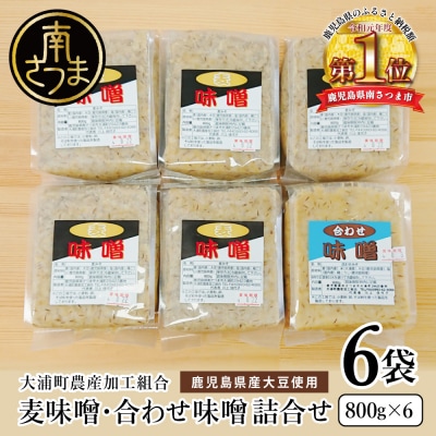 【鹿児島県産大豆使用】麦味噌・合わせ味噌詰合せ 計4.8kg (800g×6袋) 麦みそ 調味料
