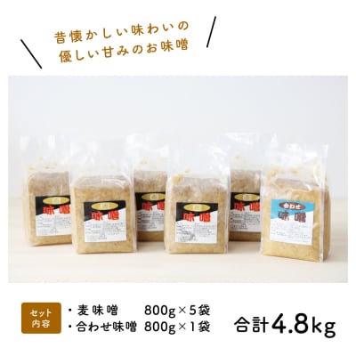 【鹿児島県産大豆使用】麦味噌・合わせ味噌詰合せ 計4.8kg (800g×6袋) 麦みそ 調味料