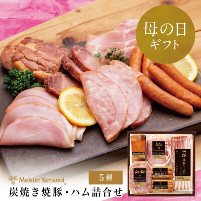 【母の日ギフト】 【マイスター山野井】炭焼き焼豚とハムの詰め合わせ(5種) ハムギフト