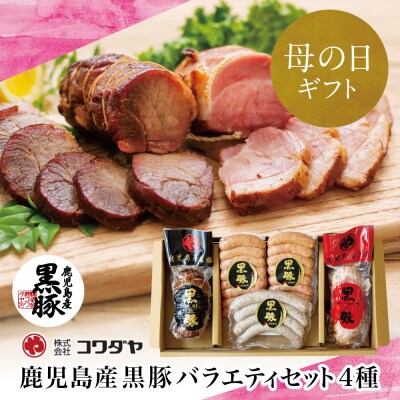 【母の日ギフト】鹿児島産黒豚バラエティセット 4種 (焼豚・ハム・ソーセージ) コワダヤ 贈り物