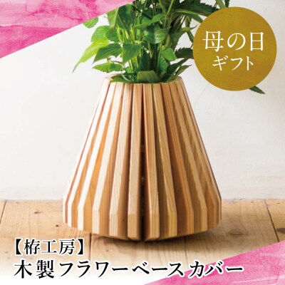 【母の日ギフト】木製フラワーベースカバー