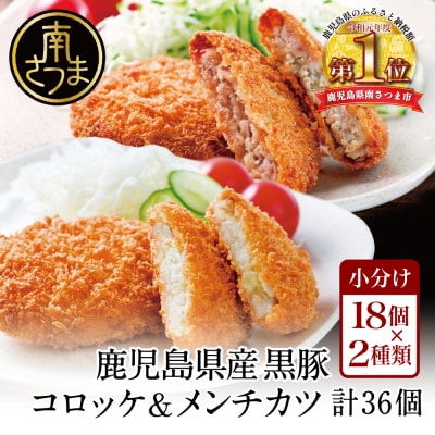 レンジで簡単!鹿児島黒豚のコロッケ&amp;メンチカツセット 計36個(3個入&times;6P&times;2種)