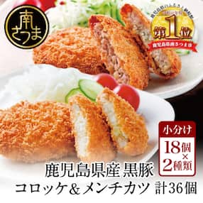 レンジで簡単!鹿児島黒豚のコロッケ&amp;メンチカツセット 計36個(3個入×6P×2種)