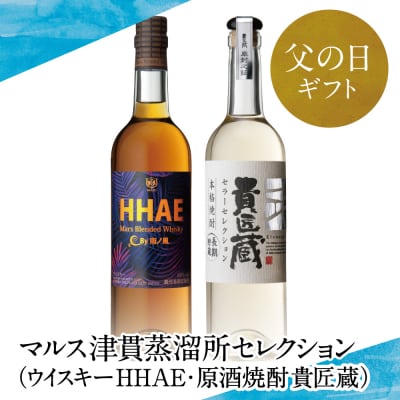 【父の日ギフト】マルス津貫蒸溜所 セレクション(ウイスキー HHAE×原酒焼酎 貴匠蔵) 2本セット