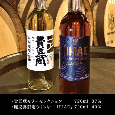 【父の日ギフト】マルス津貫蒸溜所 セレクション(ウイスキー HHAE×原酒焼酎 貴匠蔵) 2本セット