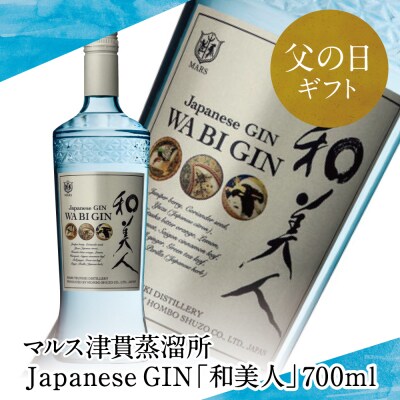 【父の日ギフト】ISC2022 最優秀金賞受賞「Japanese GIN 和美人」
