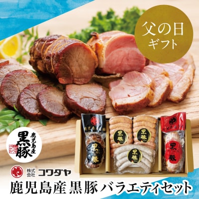 【父の日ギフト】鹿児島産黒豚バラエティセット 4種(焼豚・ハム・ソーセージ)