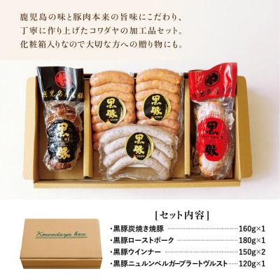 【父の日ギフト】鹿児島産黒豚バラエティセット 4種(焼豚・ハム・ソーセージ)