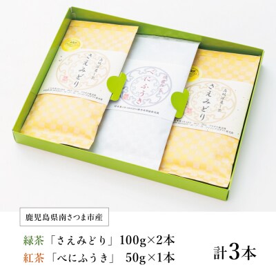 【父の日ギフト】【日本茶AWARD受賞】鹿児島緑茶と紅茶のセット(計250g)