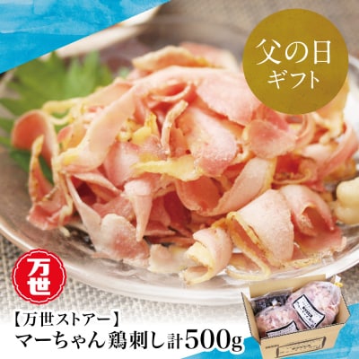 【父の日ギフト】【地元で大人気】マーちゃん鶏刺し(新食感アイスバード)タレ付【鳥刺し】