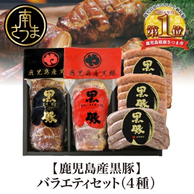 鹿児島産黒豚バラエティセット 4種(焼豚・ハム・ソーセージ)