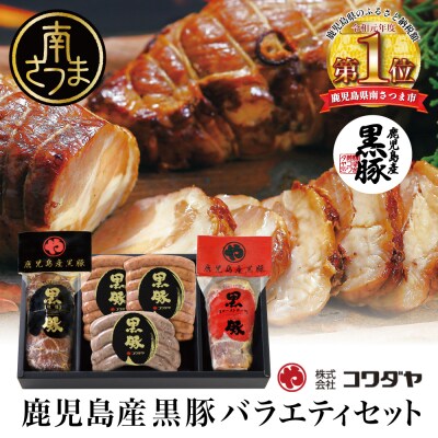 鹿児島産黒豚バラエティセット 4種(焼豚・ハム・ソーセージ) | ふるさと納税のお礼品